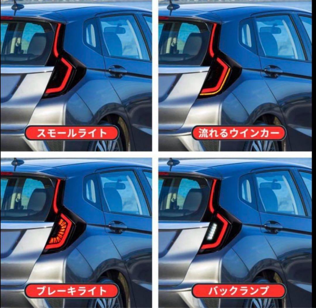 ホンダ フィット GP5/GP6テールランプ 流れるウインカー