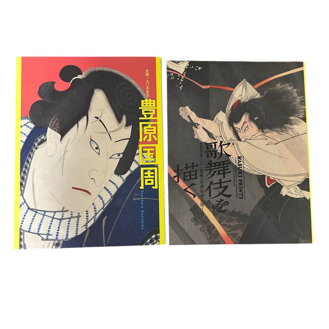 「豊原国周生誕190年　歌舞伎を描く」　「豊原国周」 図録セット