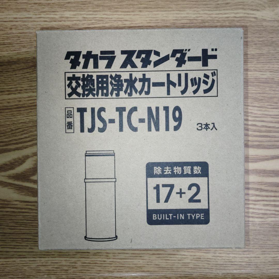 【新品未使用】浄水器 取換用カートリッジ TJS-TC-N19（3個入り