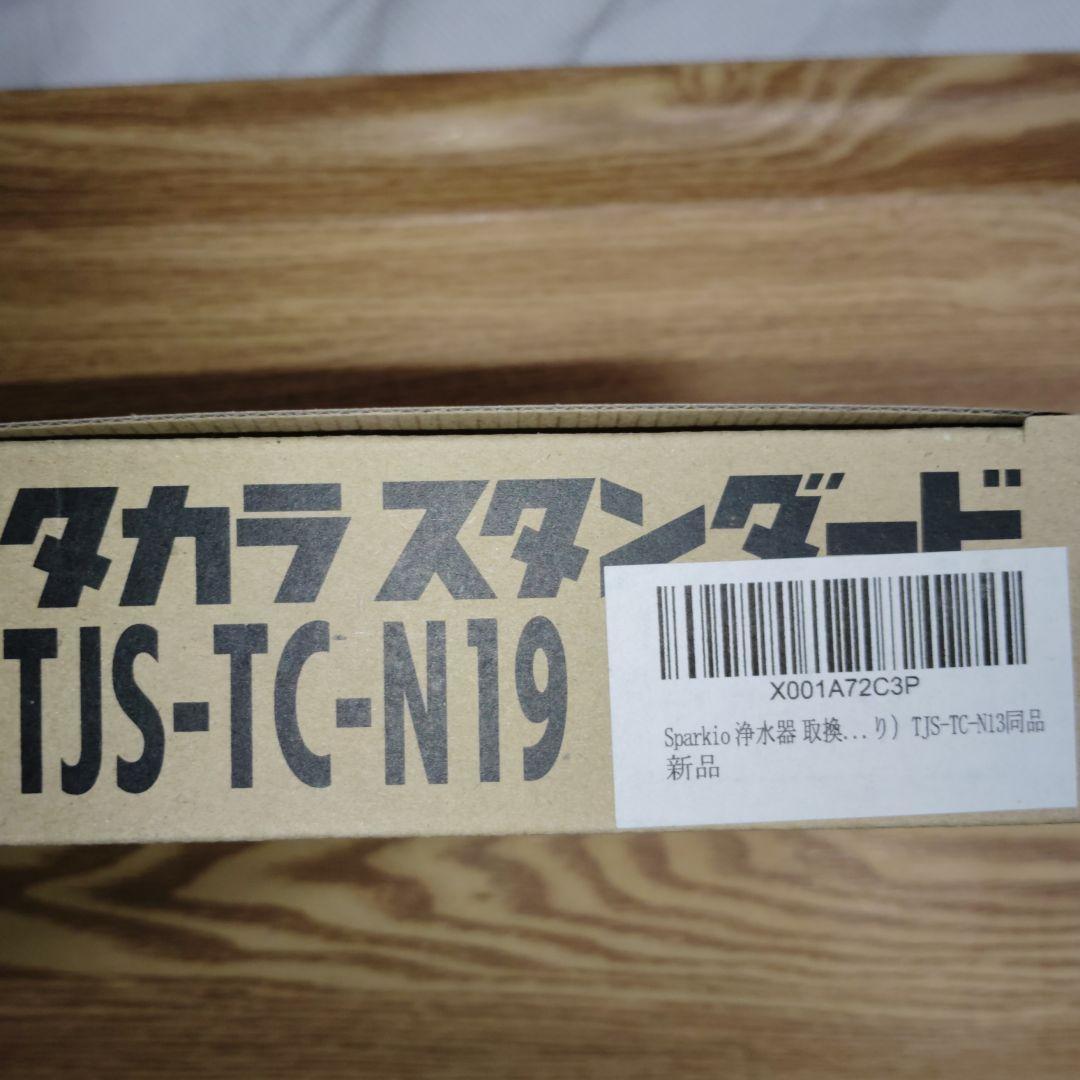 【新品未使用】浄水器 取換用カートリッジ TJS-TC-N19（3個入り