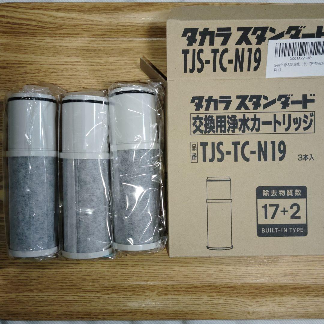 【新品未使用】浄水器 取換用カートリッジ TJS-TC-N19（3個入り