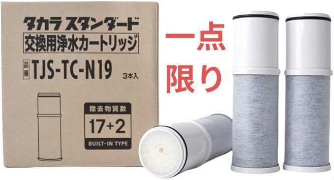 【新品未使用】浄水器 取換用カートリッジ TJS-TC-N19（3個入り