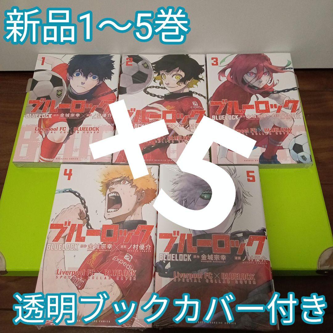 ♡計25冊　ブルーロック　1〜5巻　リバプールコラボ表紙カバー　新品　5セット