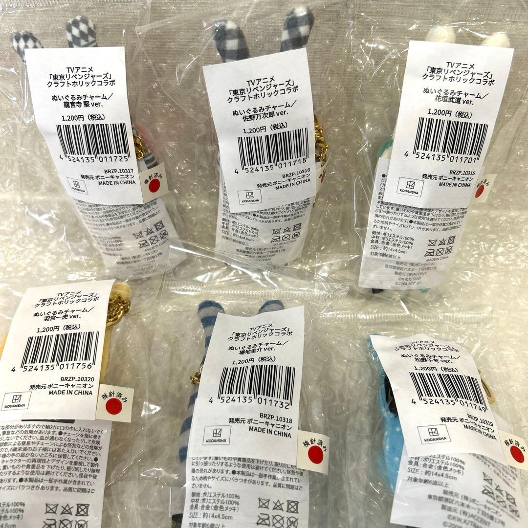 東京リベンジャーズ　クラフトホリック　コラボ　コンプリート　ぬいぐるみ　チャーム