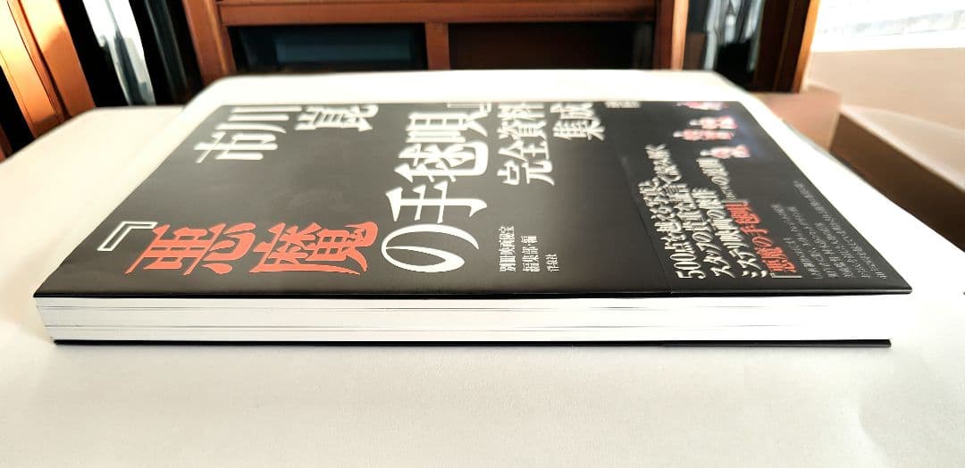 市川崑　映画「悪魔の手毬唄」完全資料集成　帯付き／横溝正史