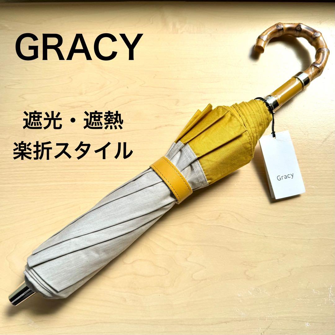 ★新品★GRACY　晴雨兼用　日傘　楽折　遮光　遮熱　バイカラー　イエロー