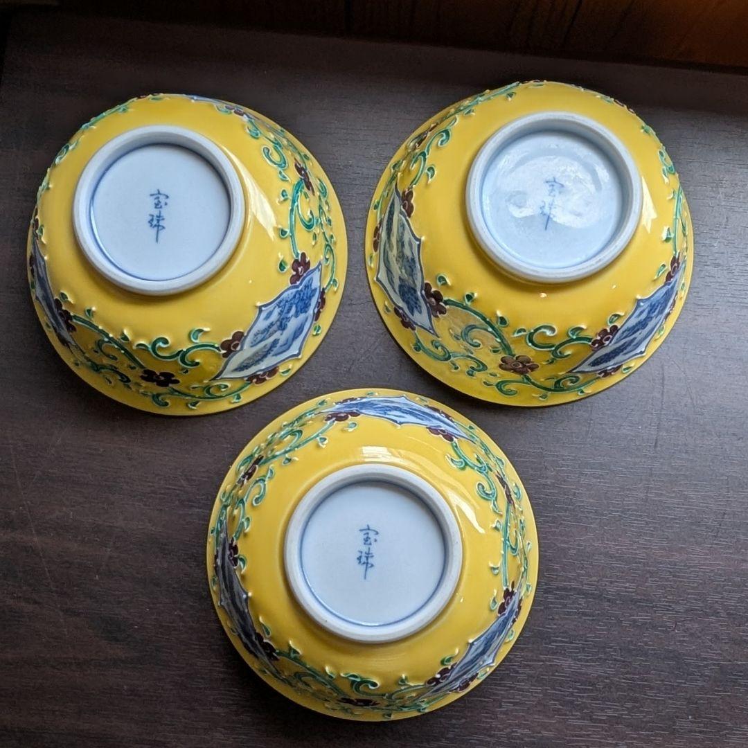 蓋つき煮物椀 3個セット​ 宝珠印 有田焼 豪華黄色 料亭 割烹
