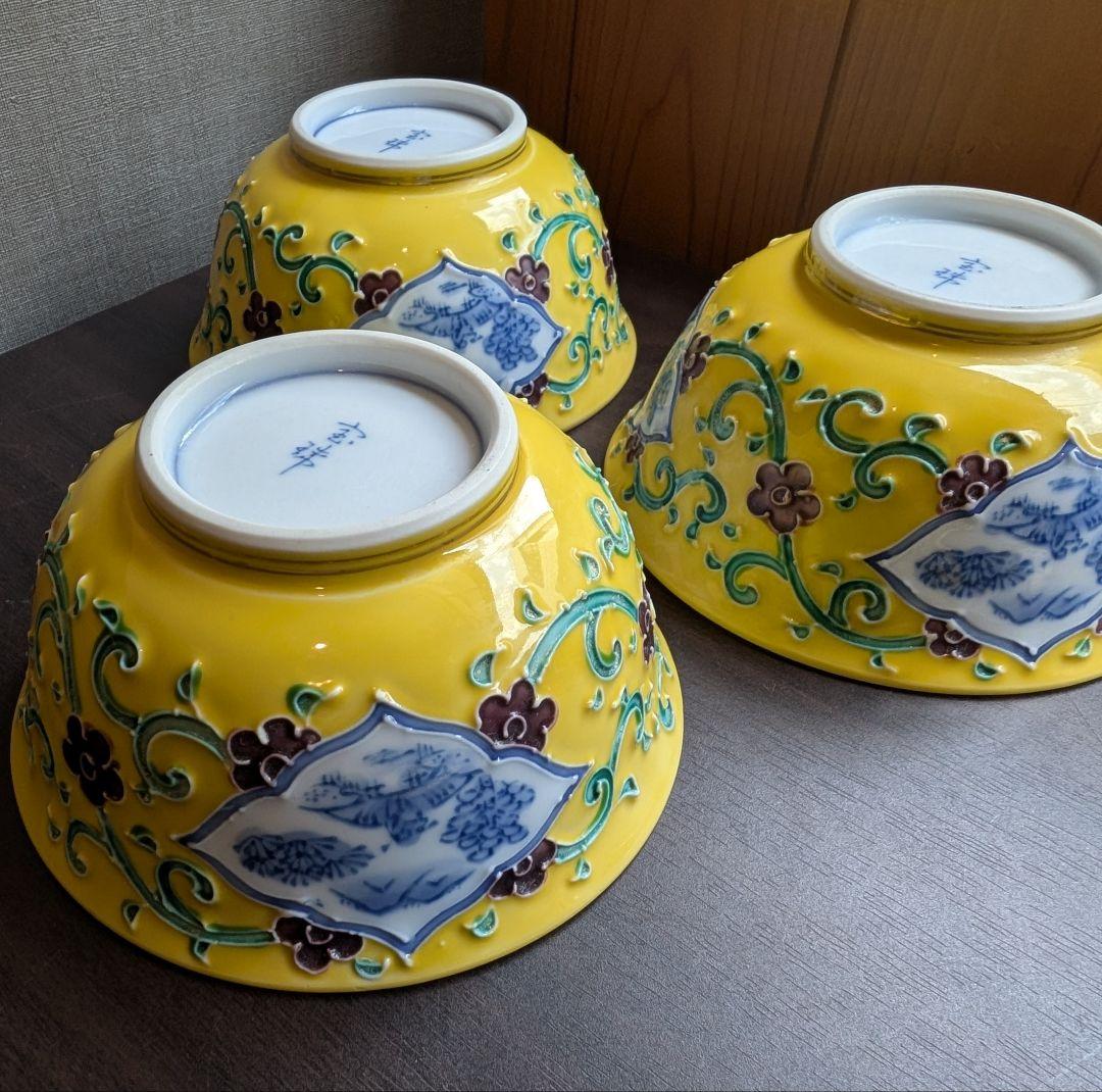 蓋つき煮物椀 3個セット​ 宝珠印 有田焼 豪華黄色 料亭 割烹