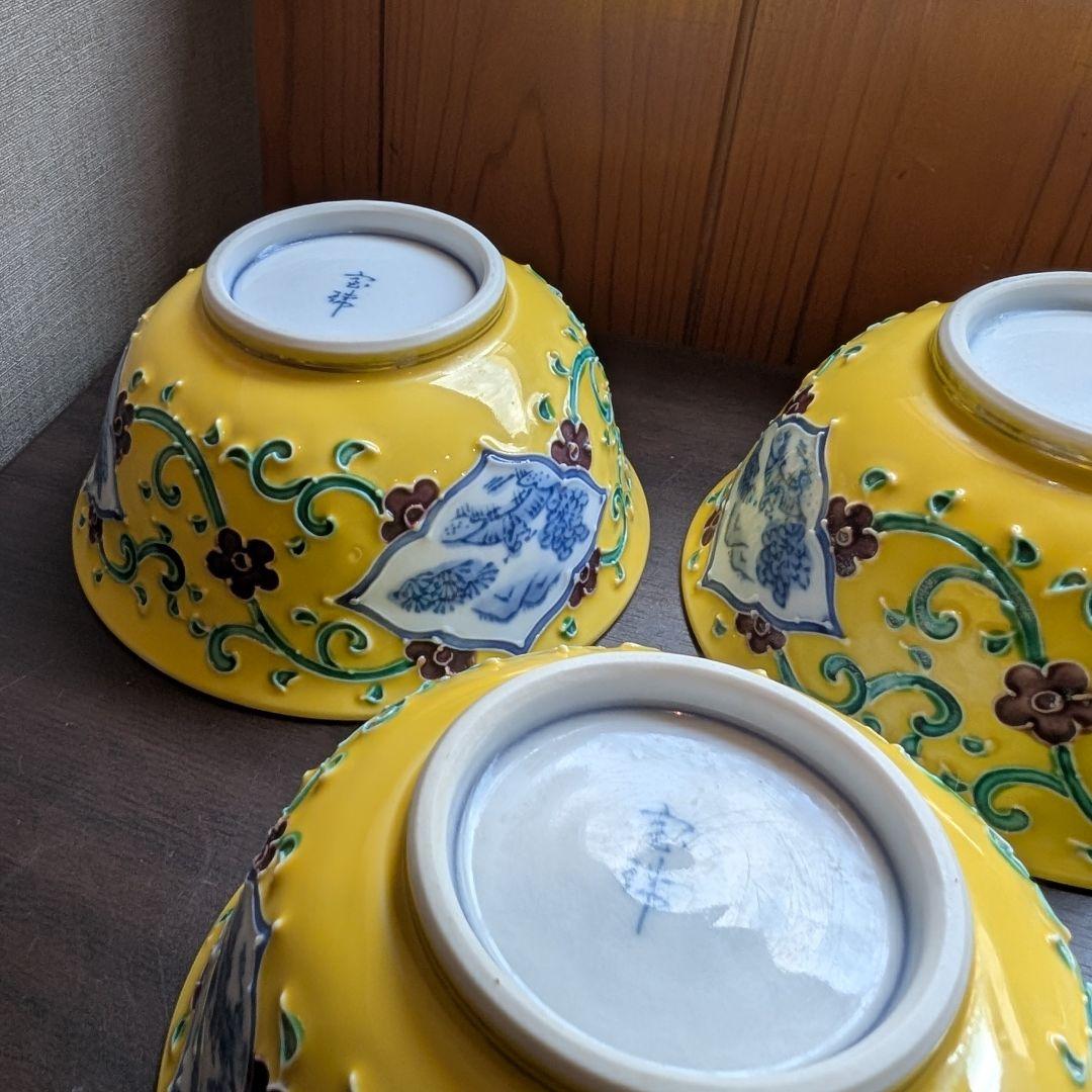 蓋つき煮物椀 3個セット​ 宝珠印 有田焼 豪華黄色 料亭 割烹