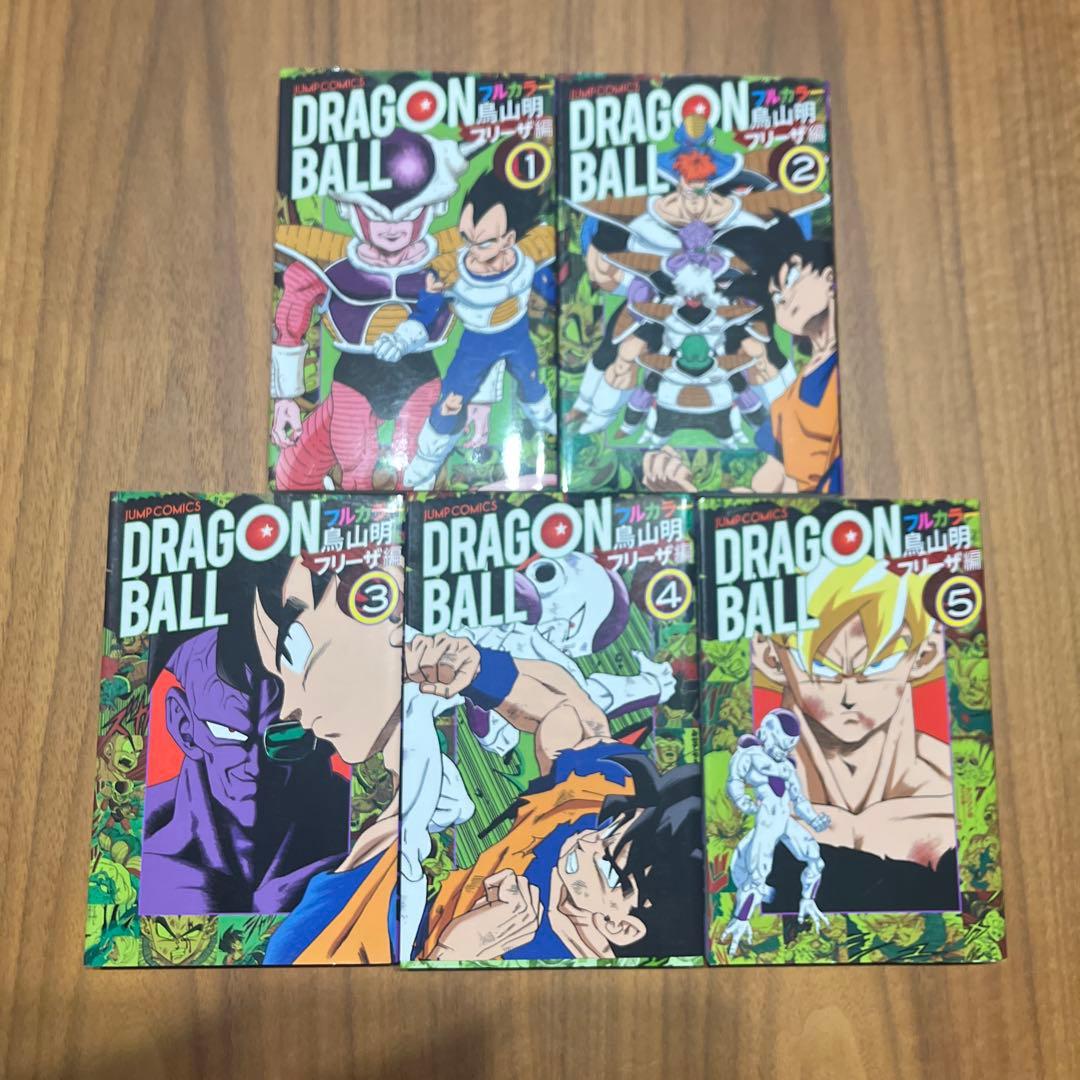 ドラゴンボールフルカラー　サイヤ人編　フリーザ編　魔人ブウ編