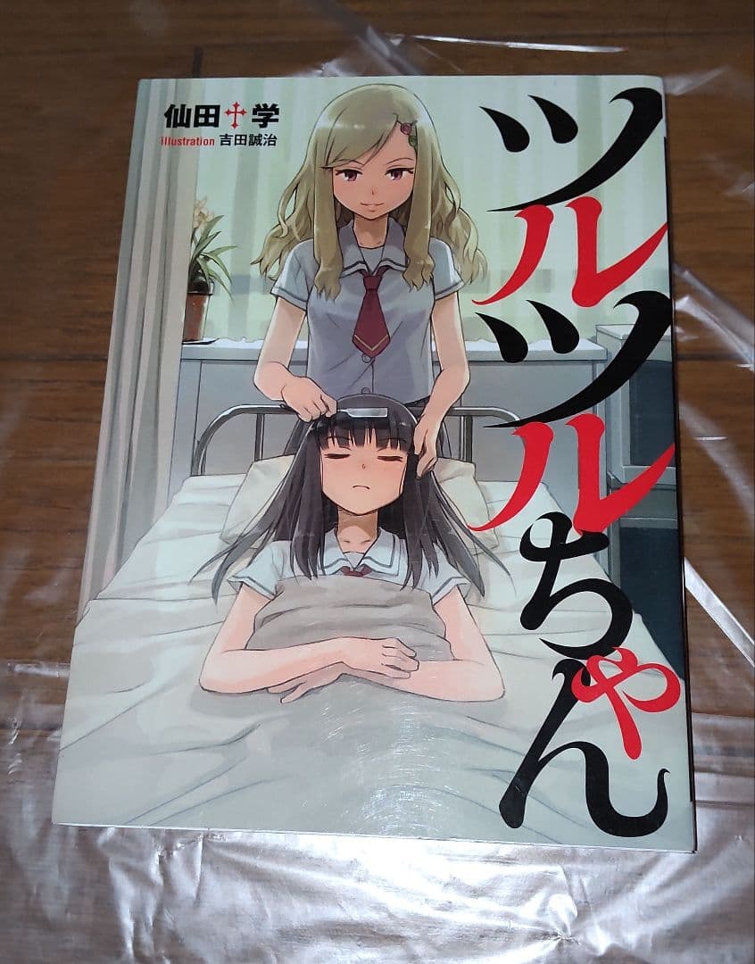 ツルツルちゃん　仙田学