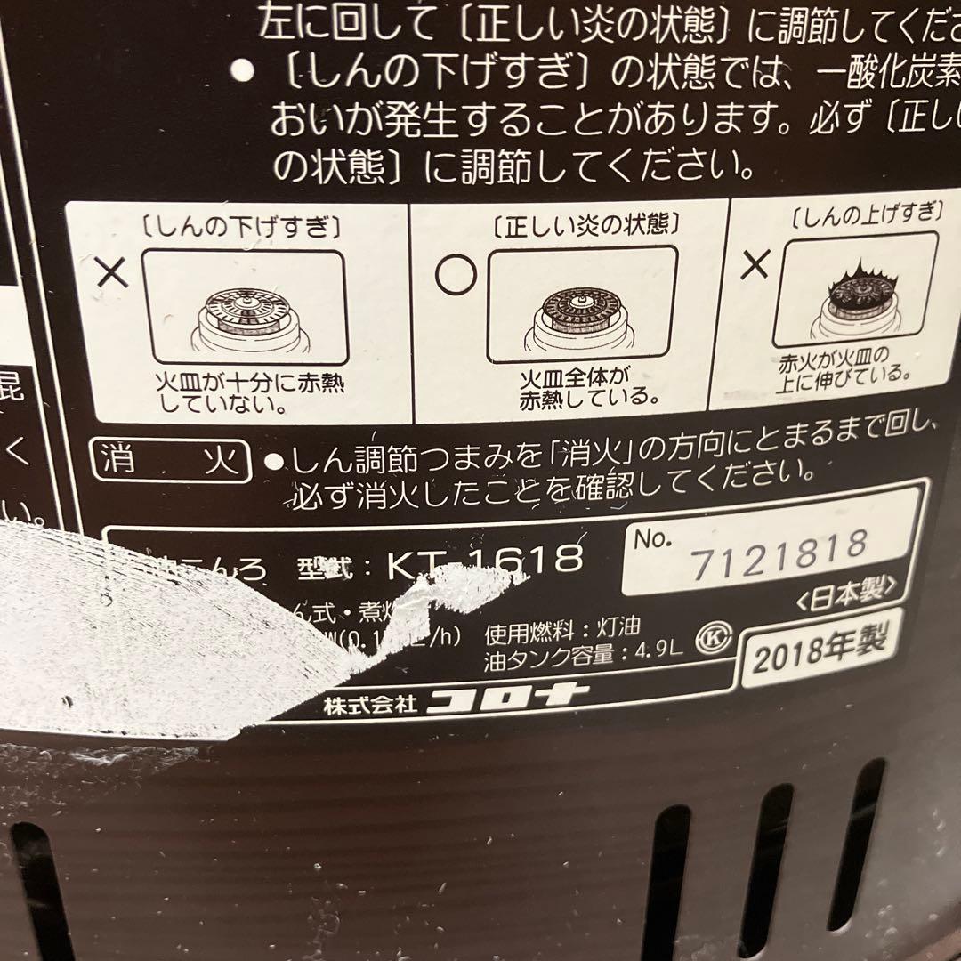 CORONA 石油コンロ KT-1618 コロナ2018年製
