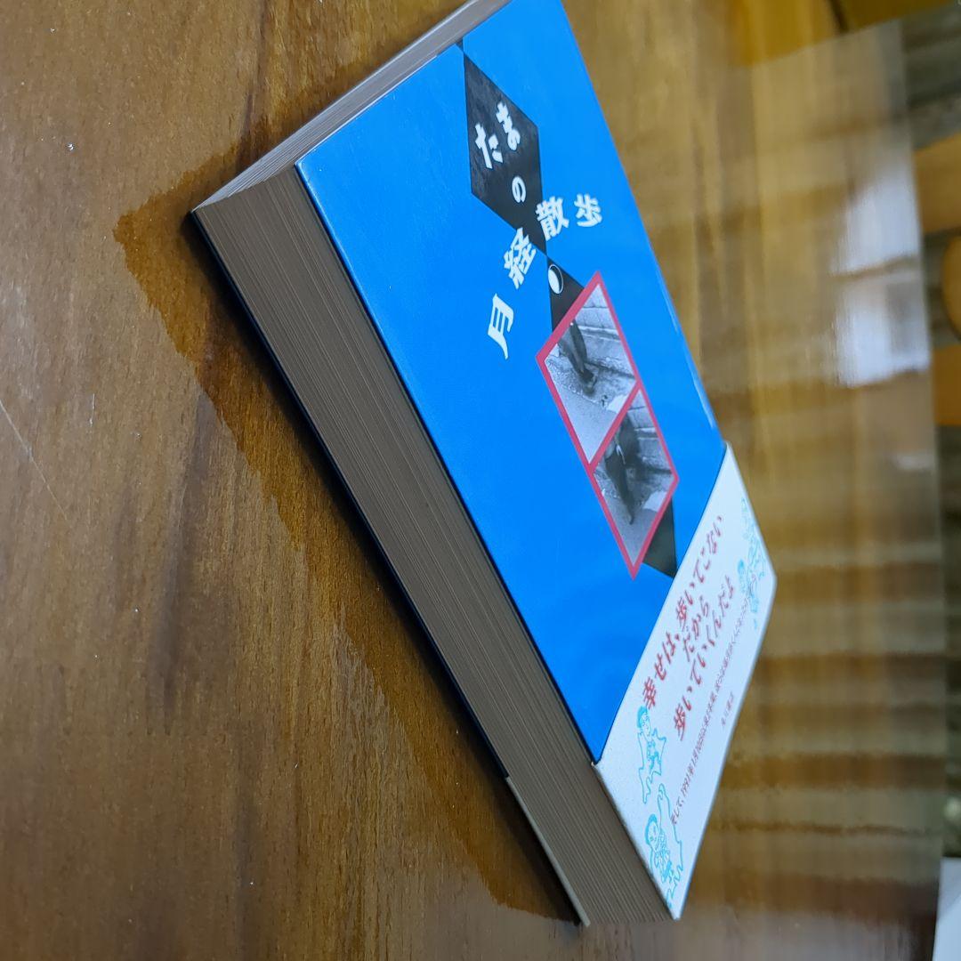 たまの月経散歩 角川書店