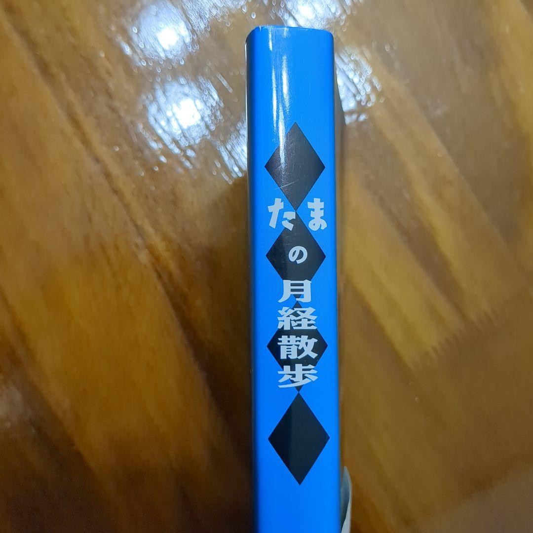 たまの月経散歩 角川書店