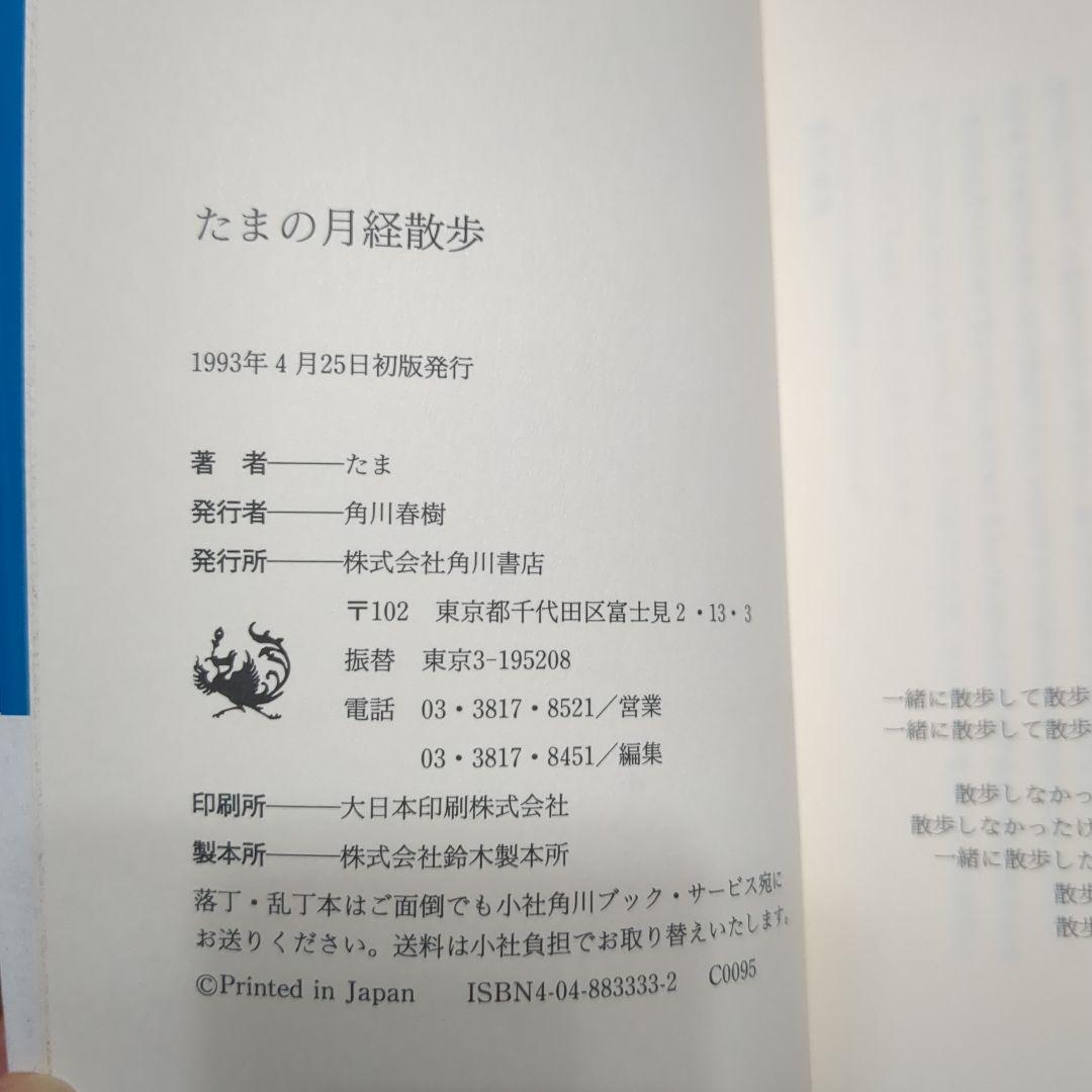 たまの月経散歩 角川書店