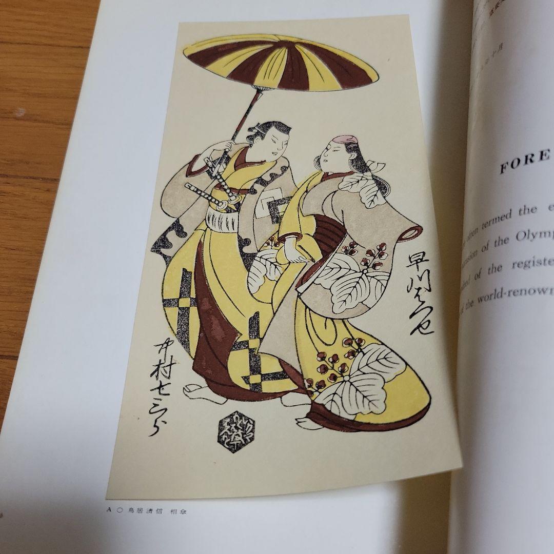 浮世絵名品展 HIRAKI COLLECTION 1964