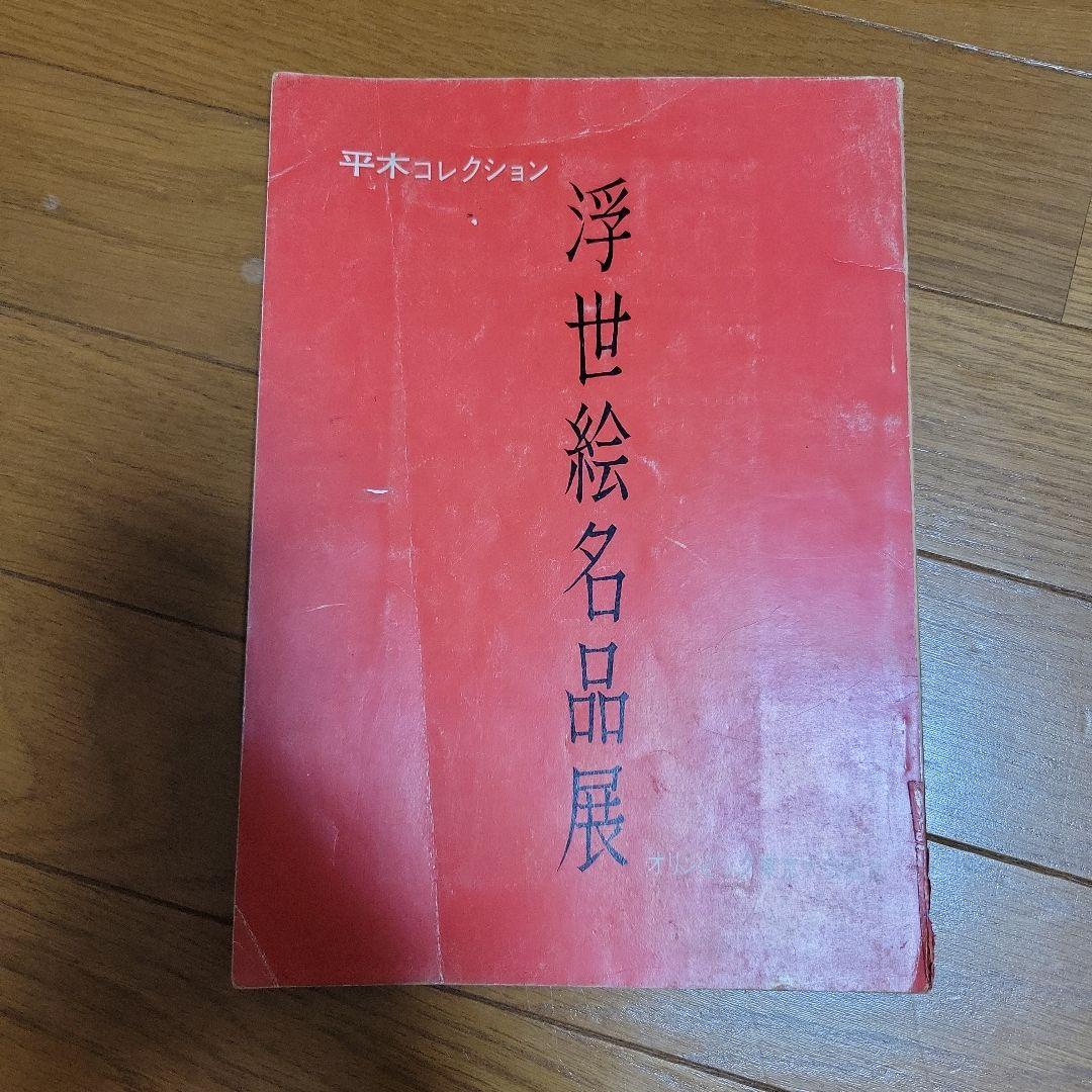 浮世絵名品展 HIRAKI COLLECTION 1964