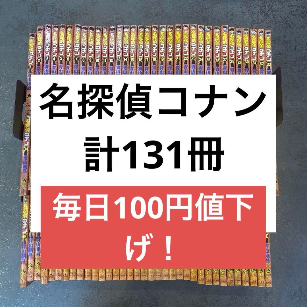 名探偵コナン全131冊＋おまけ
