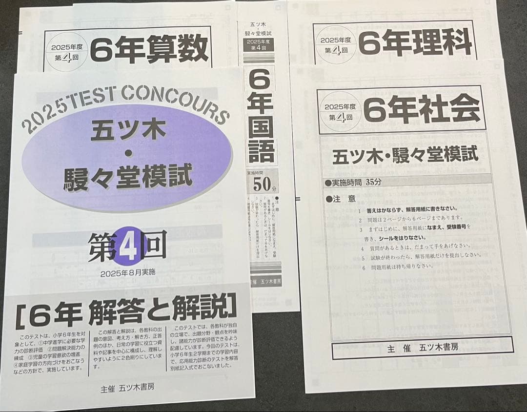 【新品未使用】五ツ木・駸々堂模試　２０２5年　第1〜6回(特別回含む)　6年生