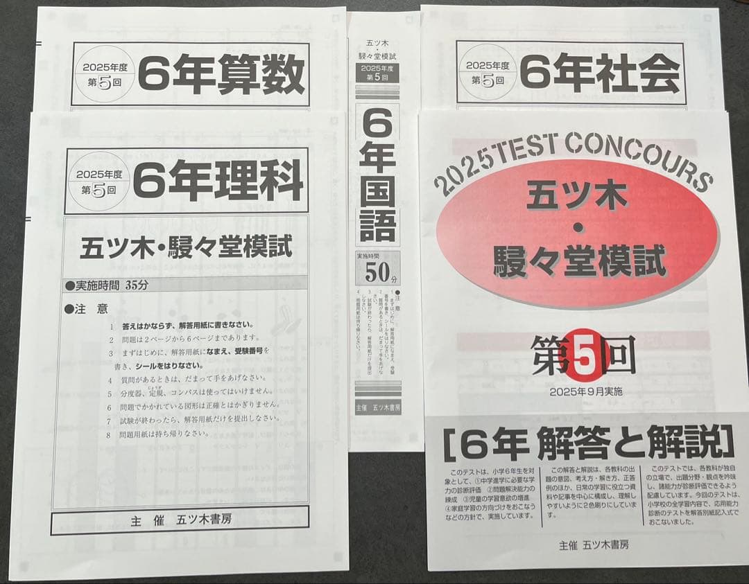 【新品未使用】五ツ木・駸々堂模試　２０２5年　第1〜6回(特別回含む)　6年生