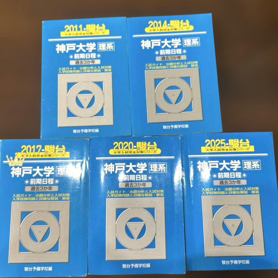 神戸大学 理系 前期日程 過去問 5冊セット