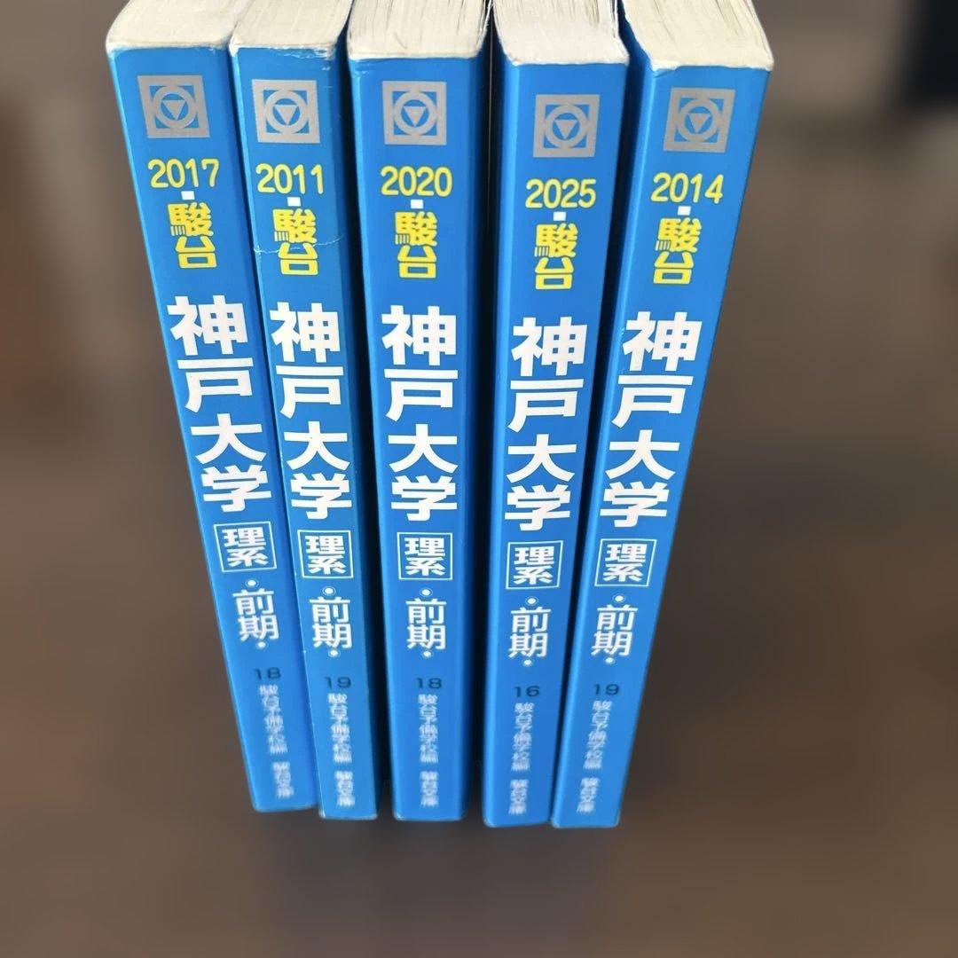 神戸大学 理系 前期日程 過去問 5冊セット