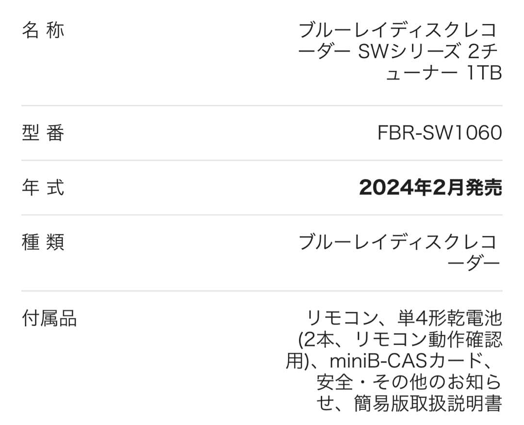 新品　動作確認済　フナイ　FBR-SW1060 ブルーレイディスクレコーダー
