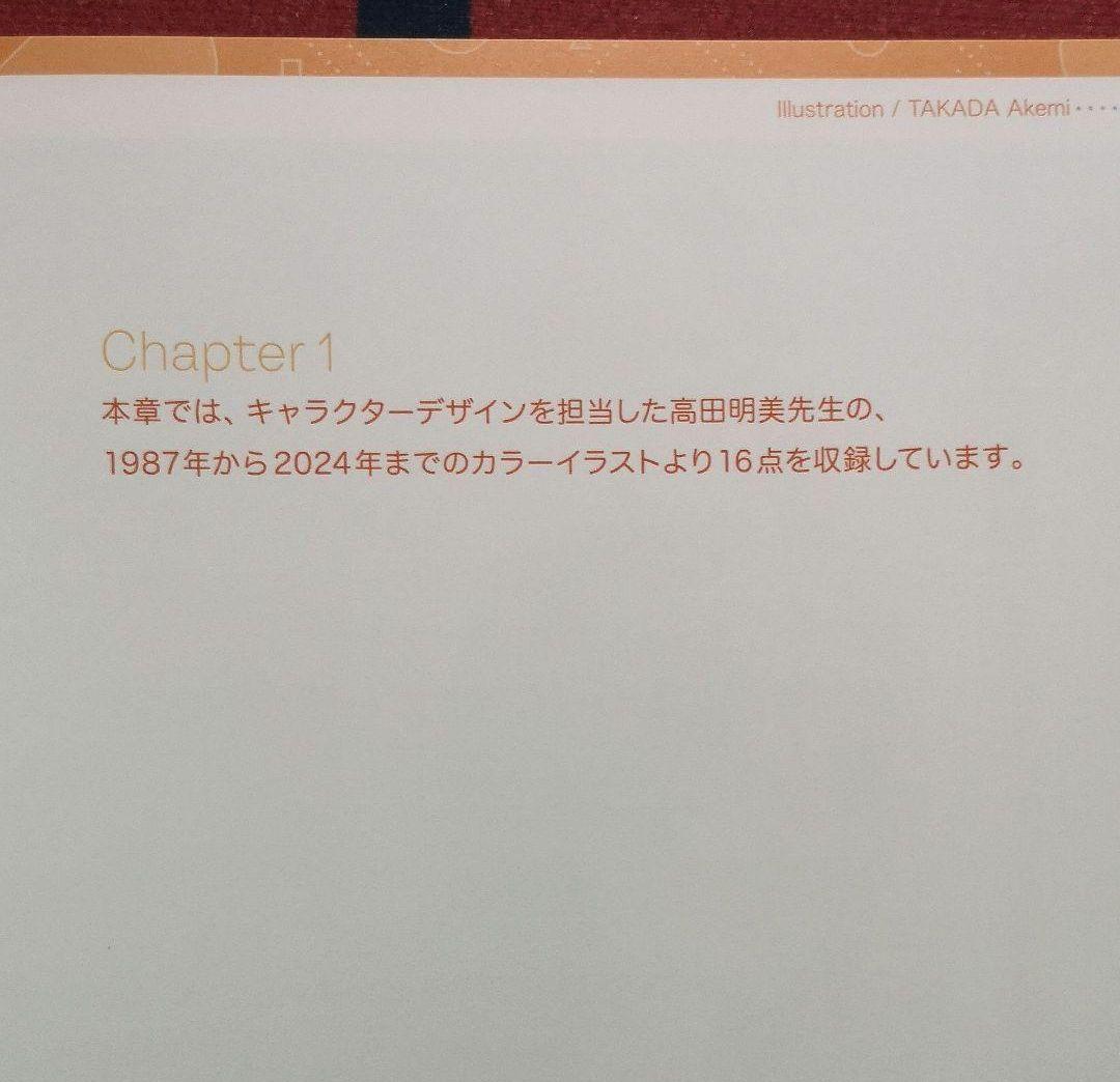 設定資料集『きまぐれオレンジ☆ロード　40周年記念展』高田明美　まつもと泉
