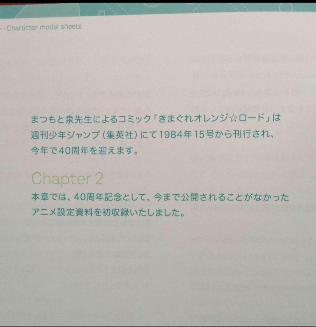 設定資料集『きまぐれオレンジ☆ロード　40周年記念展』高田明美　まつもと泉