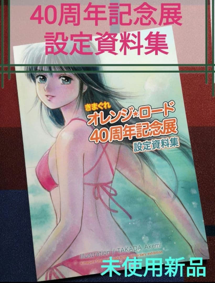 設定資料集『きまぐれオレンジ☆ロード　40周年記念展』高田明美　まつもと泉