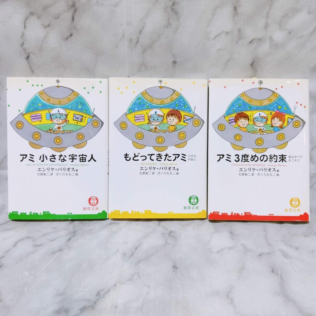 アミ 小さな宇宙人 もどってきたアミ 3度めの約束 3冊 全巻セット