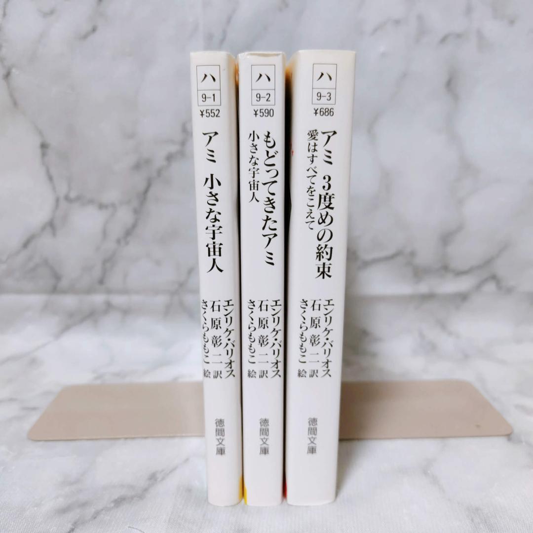 アミ 小さな宇宙人 もどってきたアミ 3度めの約束 3冊 全巻セット