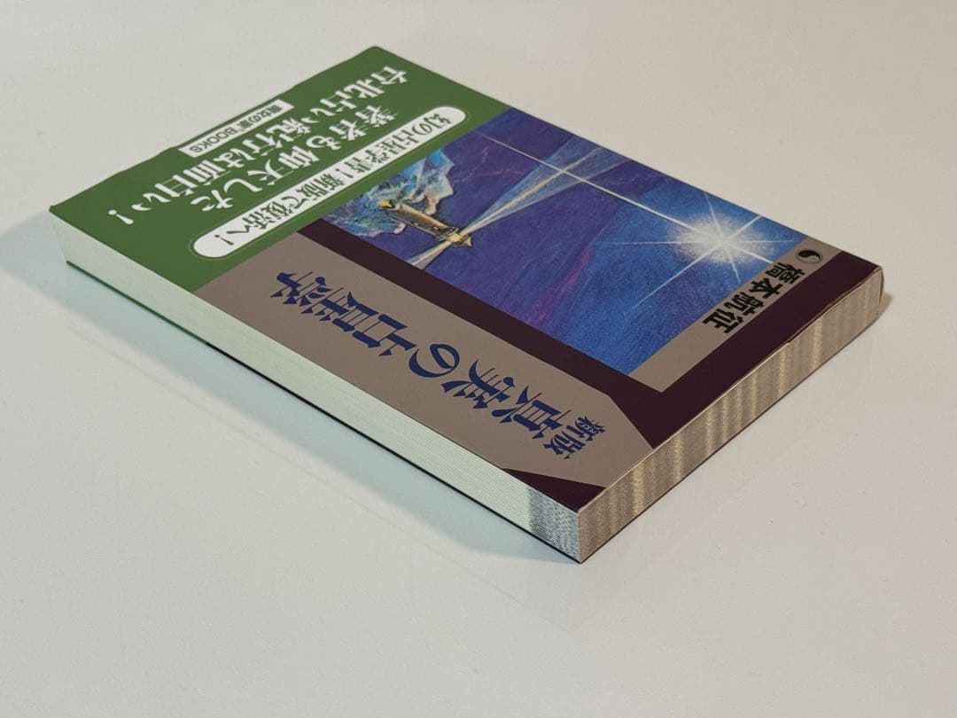 【絶版】新版 真実の占星学 橋本航征