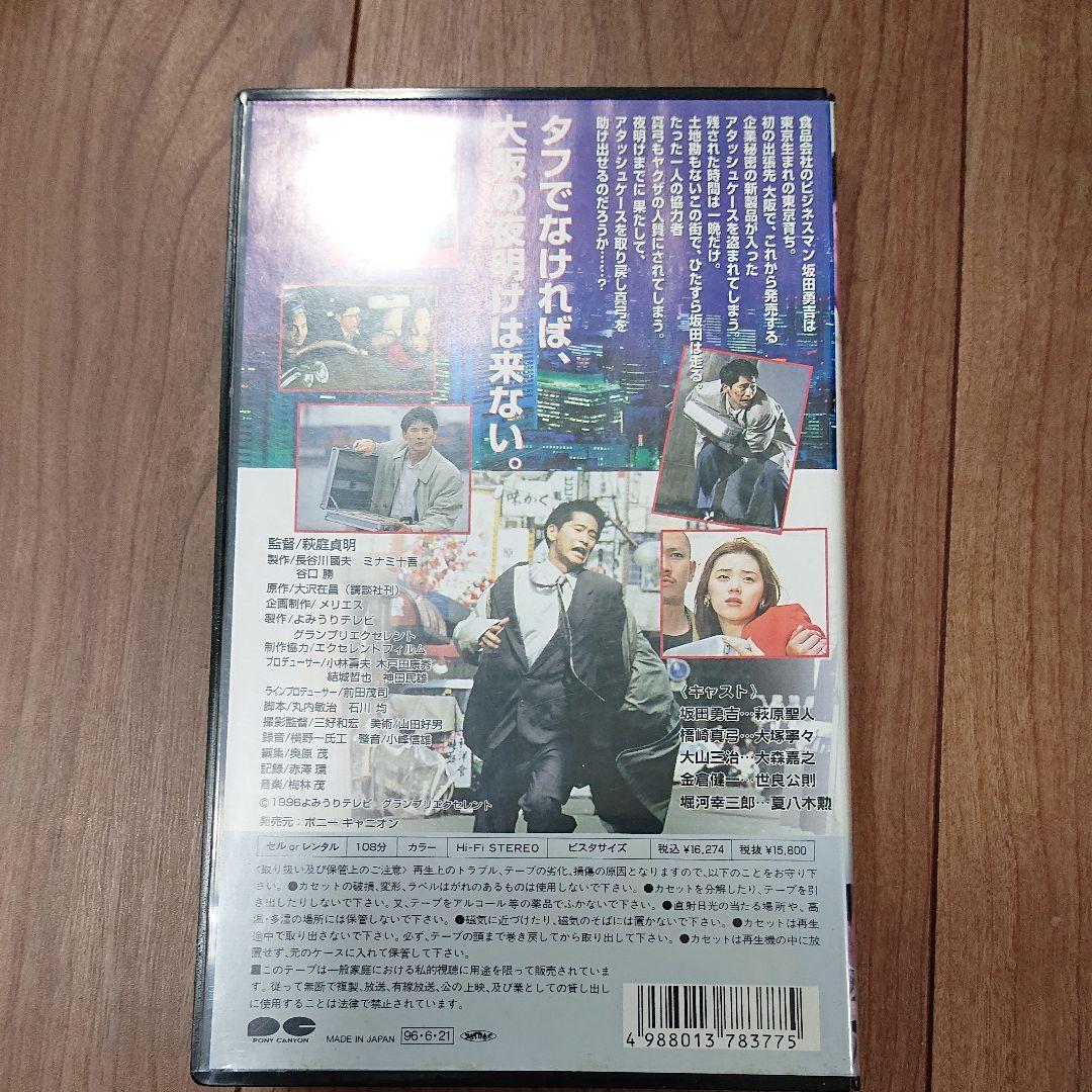走らなあかん 夜明けまで [VHS] 大塚寧々　萩原聖人