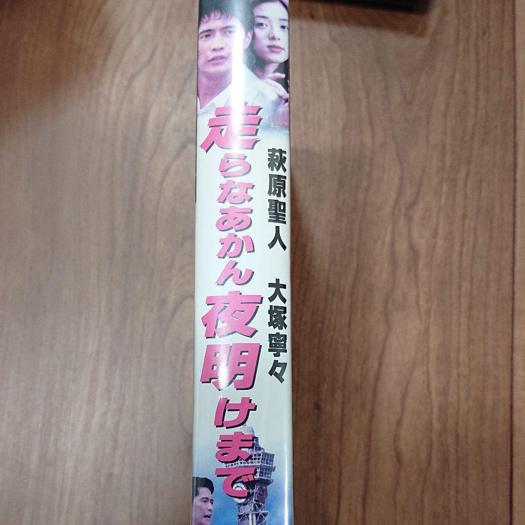 走らなあかん 夜明けまで [VHS] 大塚寧々　萩原聖人