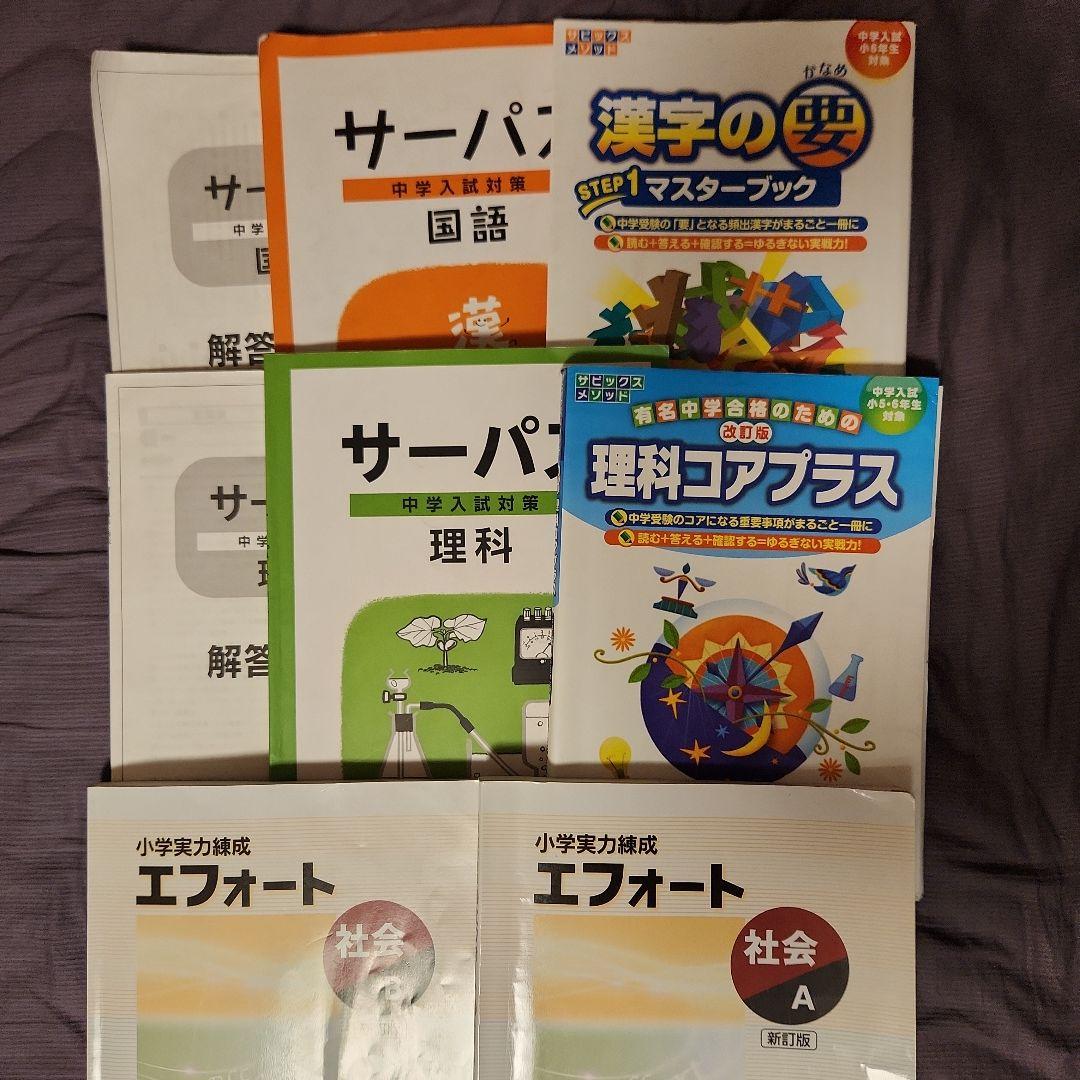 名進研 6年生 サーパス 国語 理科 エフォート 社会 漢字の要 理科コアプラス