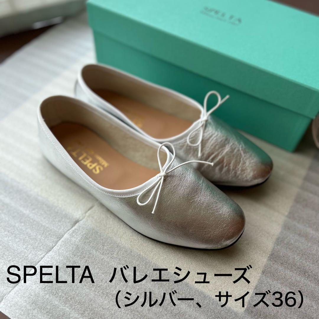 ★美品★ SPLETA OLGA バレエシューズ　シルバー　36