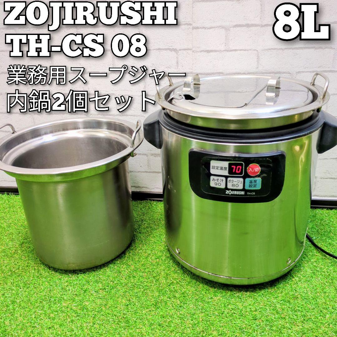 象印　TH-CS08 マイコンスープジャー　業務用　内鍋2個セット