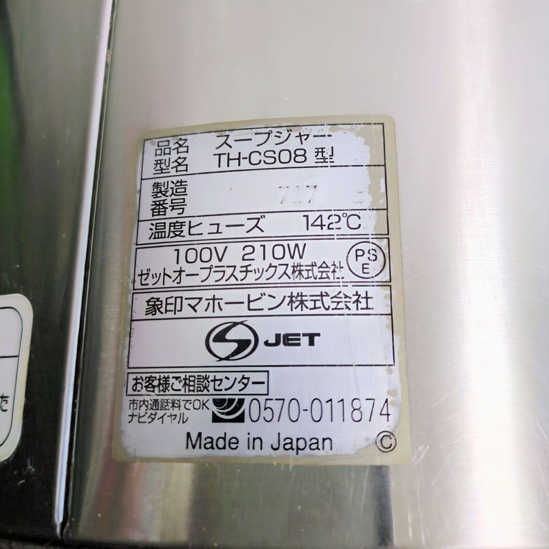 象印　TH-CS08 マイコンスープジャー　業務用　内鍋2個セット