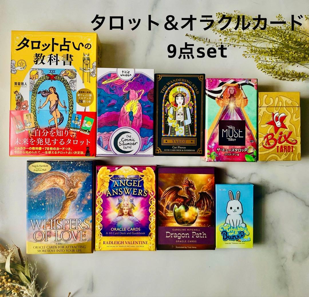 タロット＆オラクルカード 9点セット