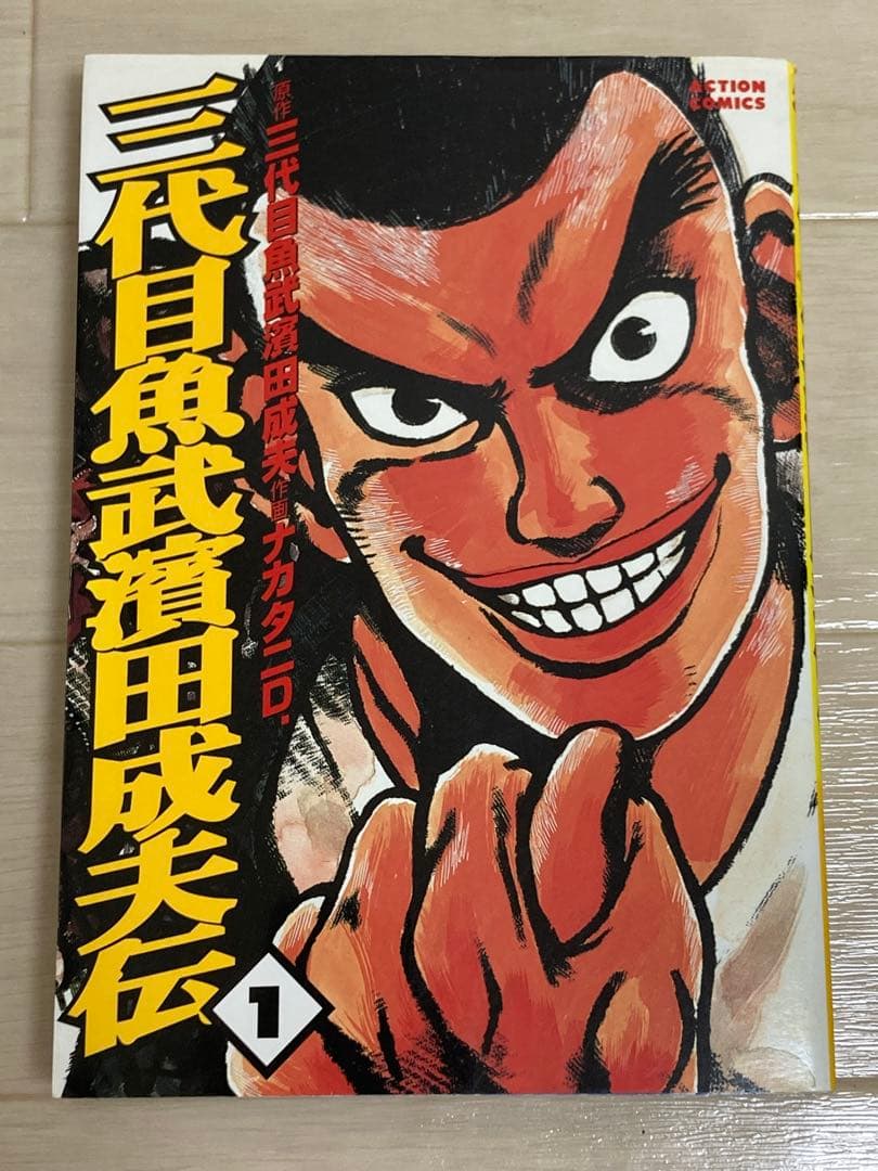 【絶版】　【希少】　三代目魚武浜田成夫　漫画　ナカタニD.