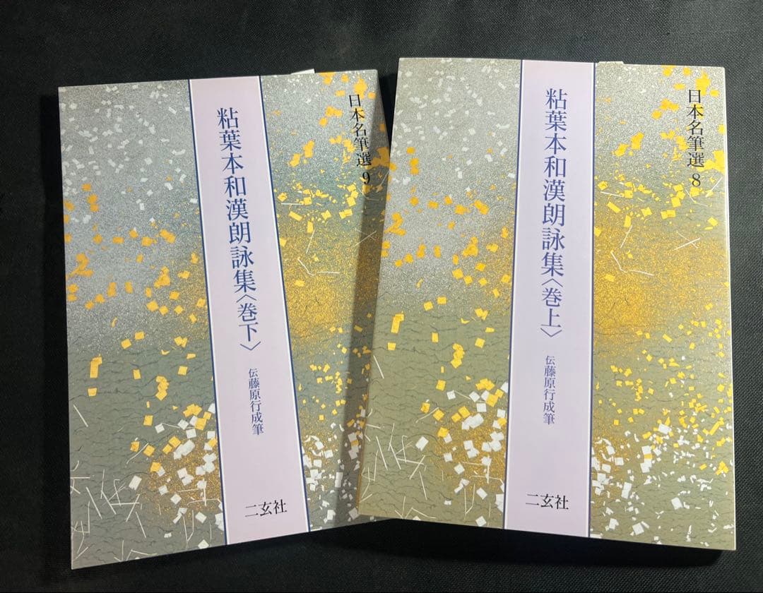 「粘葉本和漢朗詠集」カラー版 巻上・下2冊セット 二玄社 日本名筆選 美品◆書道
