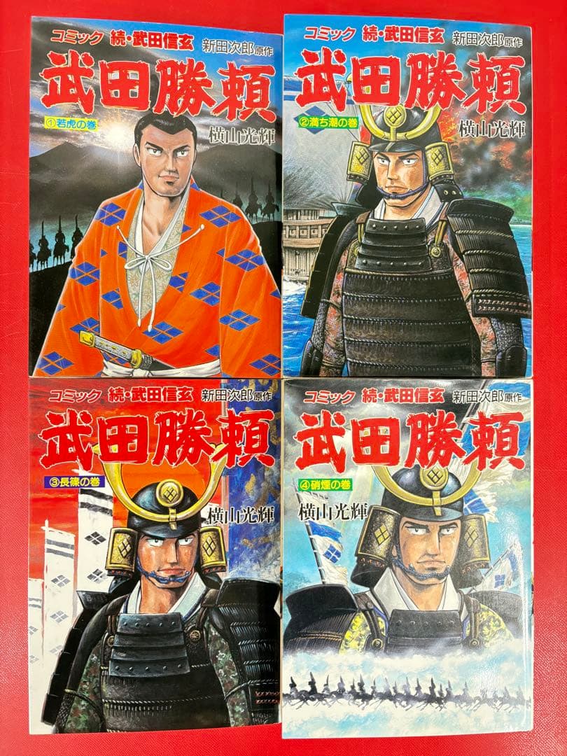 漫画コミック【武田信玄1-10巻＋勝頼1-5巻・全巻完結セット】横山光輝新田次郎