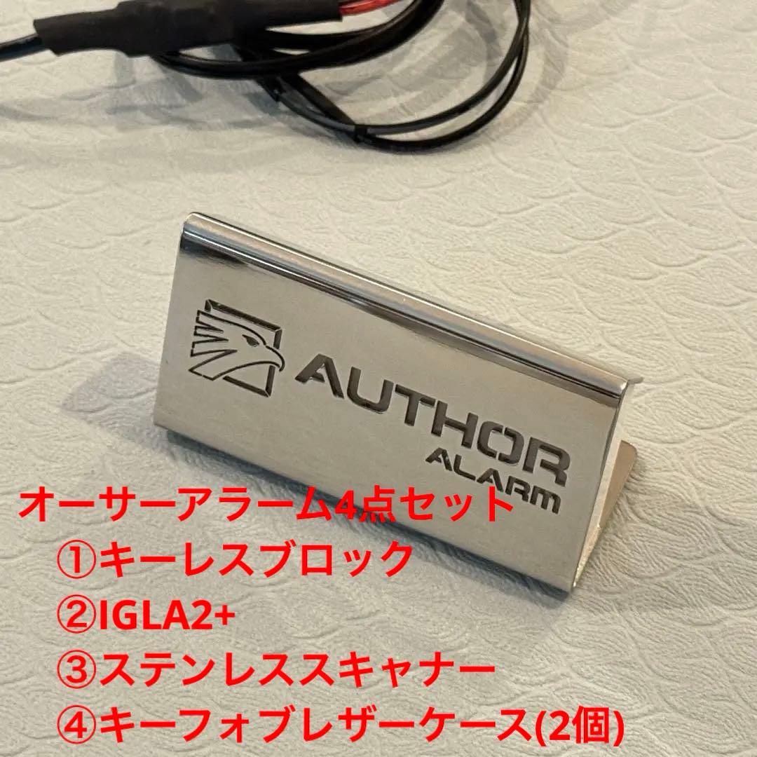 【超お買得】オーサーアラーム キーレスブロック、IGLA2+、ステンレススキャナ