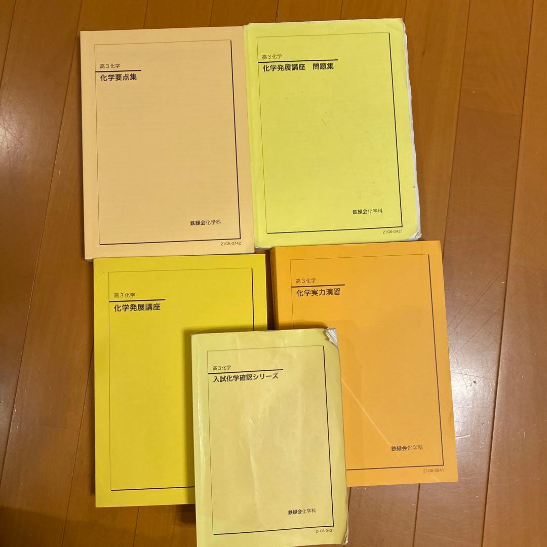 鉄緑会　化学　高校1 高2 高3 セット