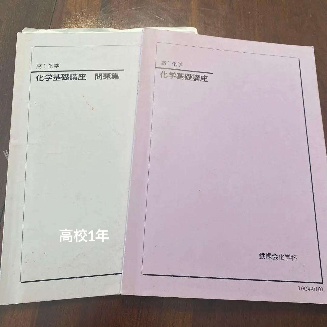 鉄緑会　化学　高校1 高2 高3 セット