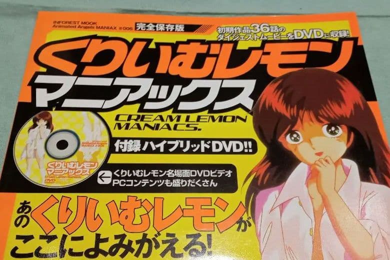 くりいむレモン マニアックス 完全保存版