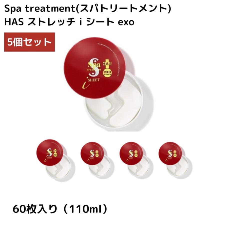 ななです【10個】スパトリートメント HAS ストレッチiシートexo