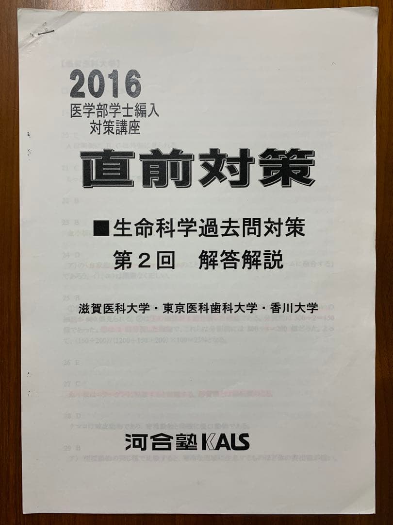 【河合塾KALS】2016年度◆医学部編入対策◆生命科学過去問＆解答解説◆12点