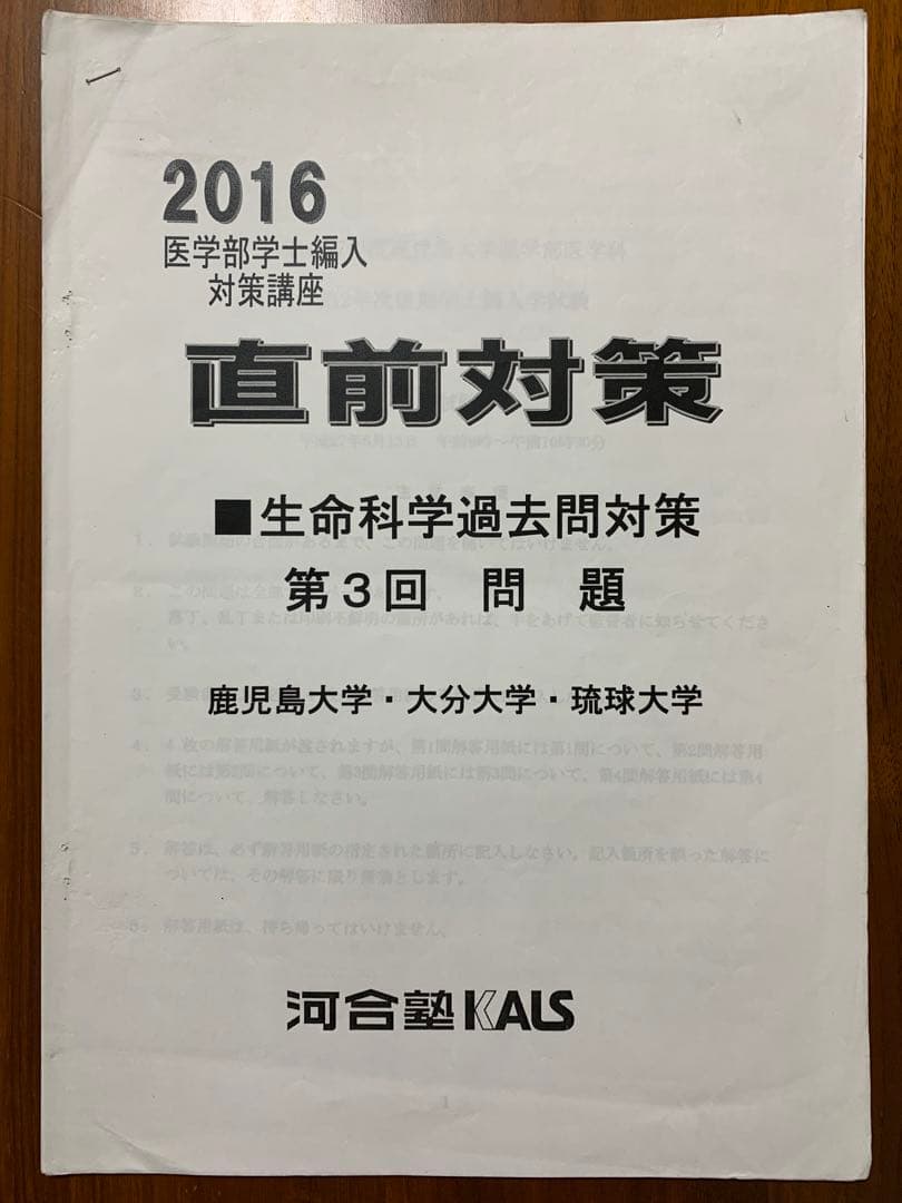 【河合塾KALS】2016年度◆医学部編入対策◆生命科学過去問＆解答解説◆12点